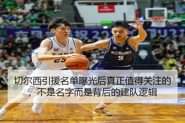 切尔西引援名单曝光后真正值得关注的，不是名字而是背后的建队逻辑